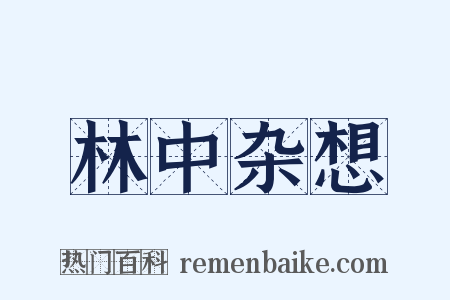 林中杂想是什么意思的图片